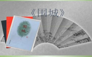 围城心得体会1000字7篇