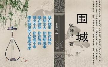《围城》读后感300字7篇