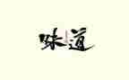 春节的味道作文600字8篇