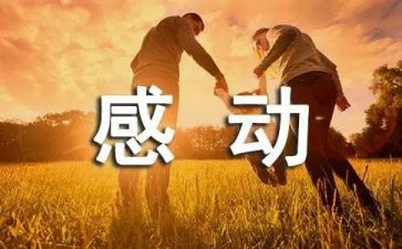 那一次,我真感动的作文500字模板6篇