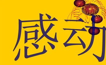 有关感动的作文300字6篇