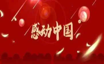 爱和感动的演讲稿通用8篇