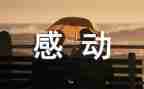 _让我感动600字作文6篇