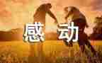 她让我感动作文600字6篇