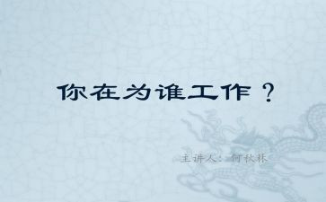 为谁工作心得体会通用7篇