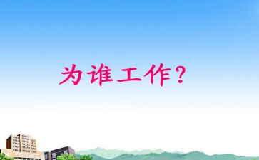 我为谁工作总结8篇