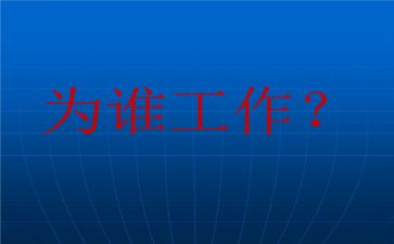 为谁工作心得体会推荐8篇