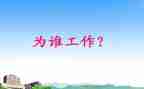 我为谁工作总结8篇
