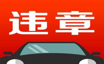 违章的心得6篇