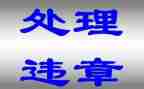 电力反违章大反思心得体会6篇