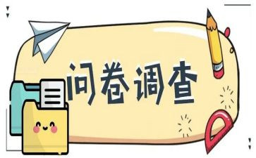 营商环境调查问卷调查报告5篇
