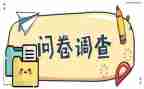 营商环境调查问卷调查报告5篇