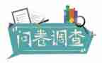 大学生调查问卷和调查报告7篇
