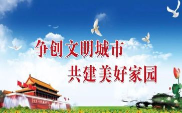 对创建文明城市的作文8篇