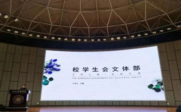 学生会文体部竞选演讲稿7篇