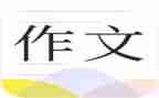 我不能没有您作文5篇
