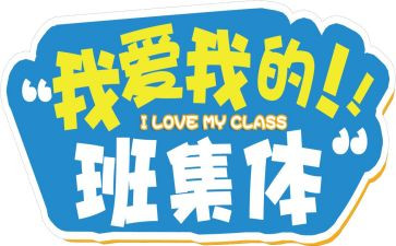 我的同学,我的班演讲稿6篇