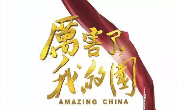 我的骄傲我的国作文5篇