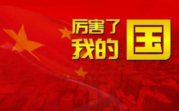 我的国,我的家作文6篇