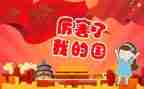 我的家我的国作文优秀6篇