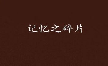 记忆里的他作文精选8篇