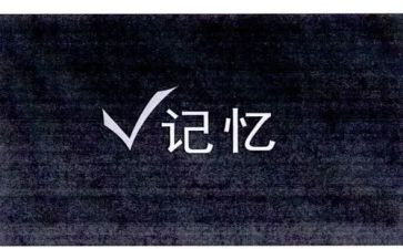 我记忆作文400字优秀8篇