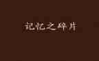 记忆中的你作文600字7篇