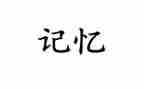 记忆中的你作文600字精选7篇