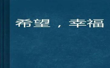 给我的幸福作文最新6篇