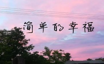 是我的幸福作文600字精选8篇