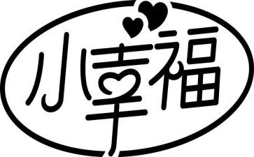《我的幸福》作文通用6篇