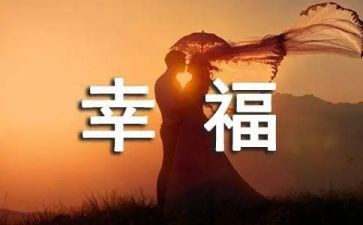 我的幸福优秀作文600字5篇