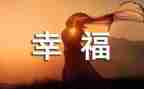 我的幸福作文600字作文优质6篇