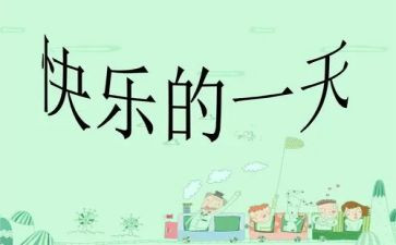 初中作文《我的一天》优秀作文5篇
