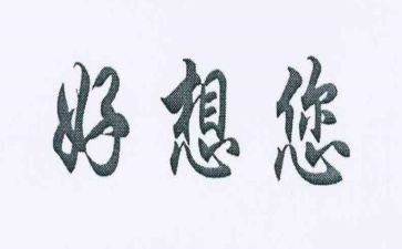 我好想的作文600字5篇