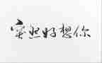 我好想_________作文6篇