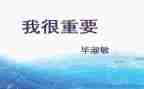 我很重要作文600字7篇