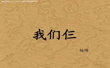 读我们仨的心得体会7篇