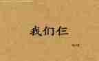 读我们仨的心得体会7篇