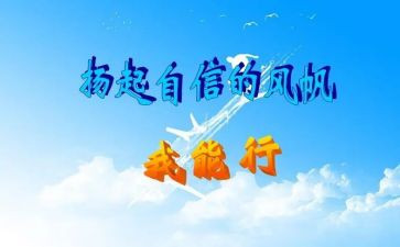 我能行300字作文5篇