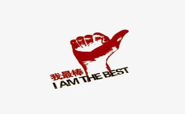 演讲我最棒的演讲稿5篇