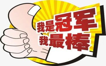 演讲我最棒的演讲稿优质6篇