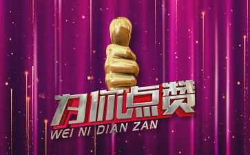 我为我点赞作文5篇
