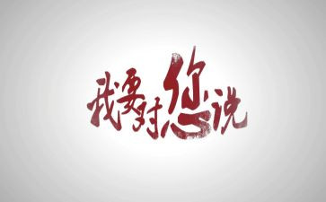 老师我想对你说小学生作文5篇