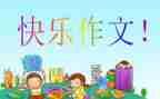 我想对你说作文7篇