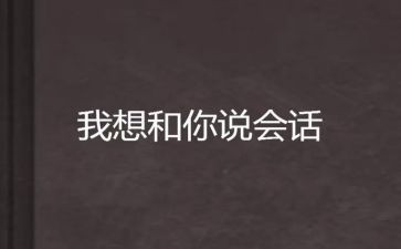 我想和你说作文600字8篇