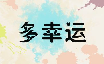 小幸运作文500字作文参考8篇