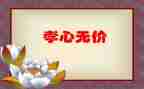 爱无价作文600字推荐7篇