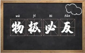 物极必反的作文6篇