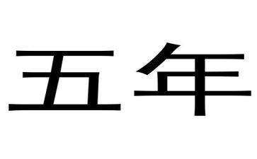 五年读书心得体会6篇